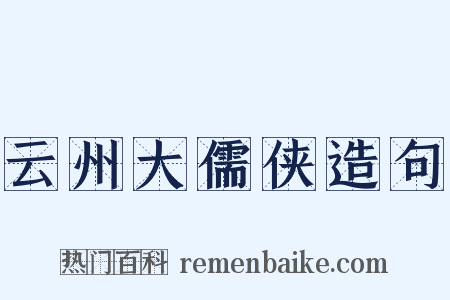 云州大儒侠造句是什么意思的图片